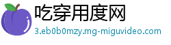 吃穿用度网